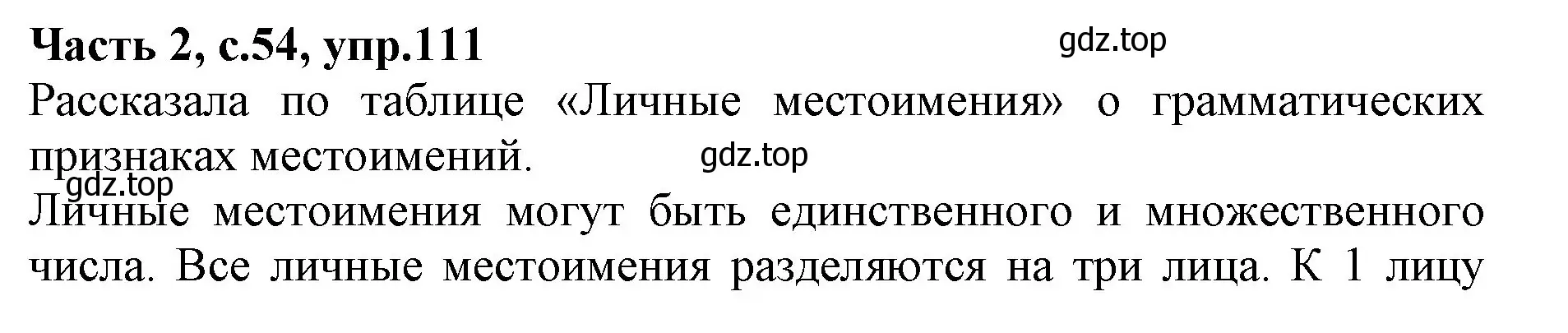 Решение номер 111 (страница 54) гдз по русскому языку 4 класс Канакина, Горецкий, учебник 2 часть