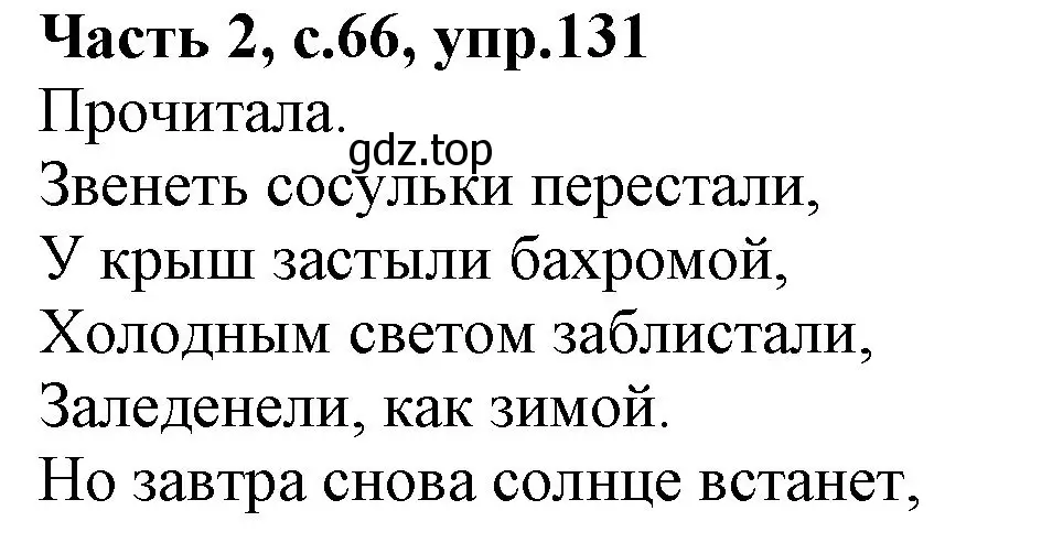 Решение номер 131 (страница 66) гдз по русскому языку 4 класс Канакина, Горецкий, учебник 2 часть