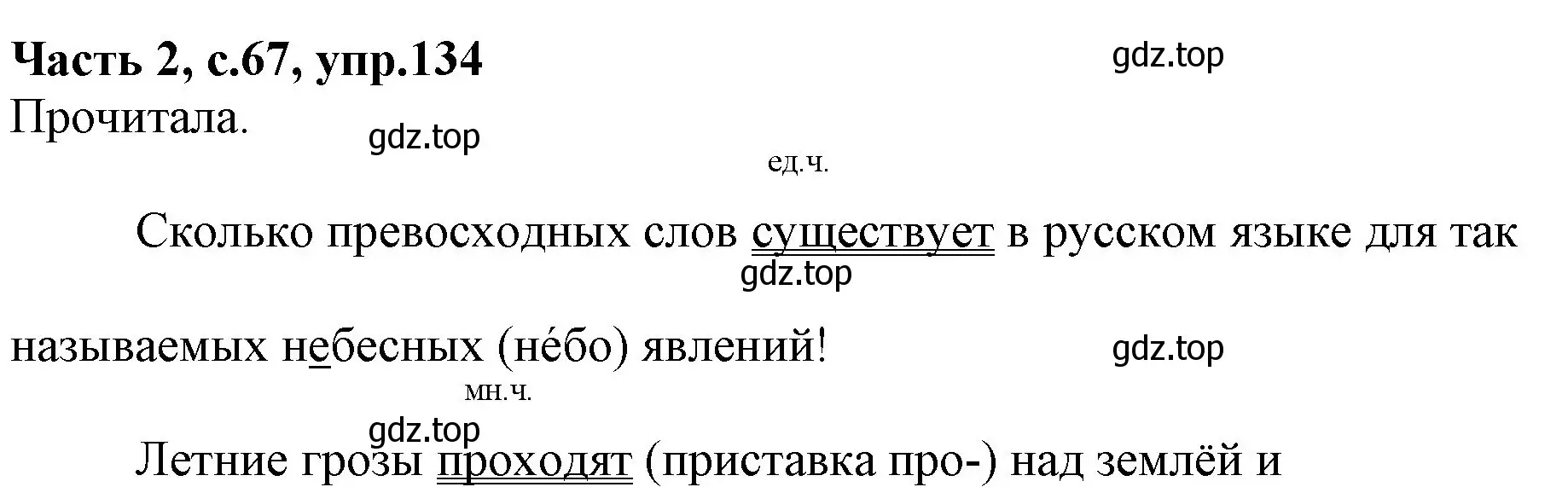 Решение номер 134 (страница 67) гдз по русскому языку 4 класс Канакина, Горецкий, учебник 2 часть