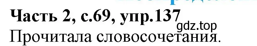 Решение номер 137 (страница 69) гдз по русскому языку 4 класс Канакина, Горецкий, учебник 2 часть