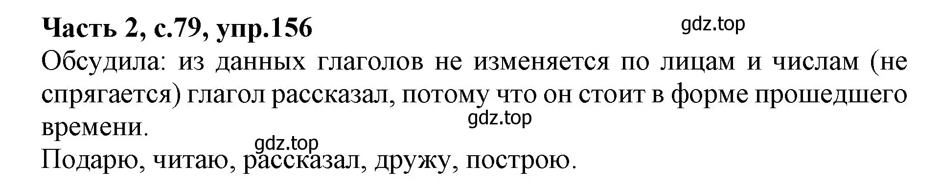 Решение номер 156 (страница 79) гдз по русскому языку 4 класс Канакина, Горецкий, учебник 2 часть