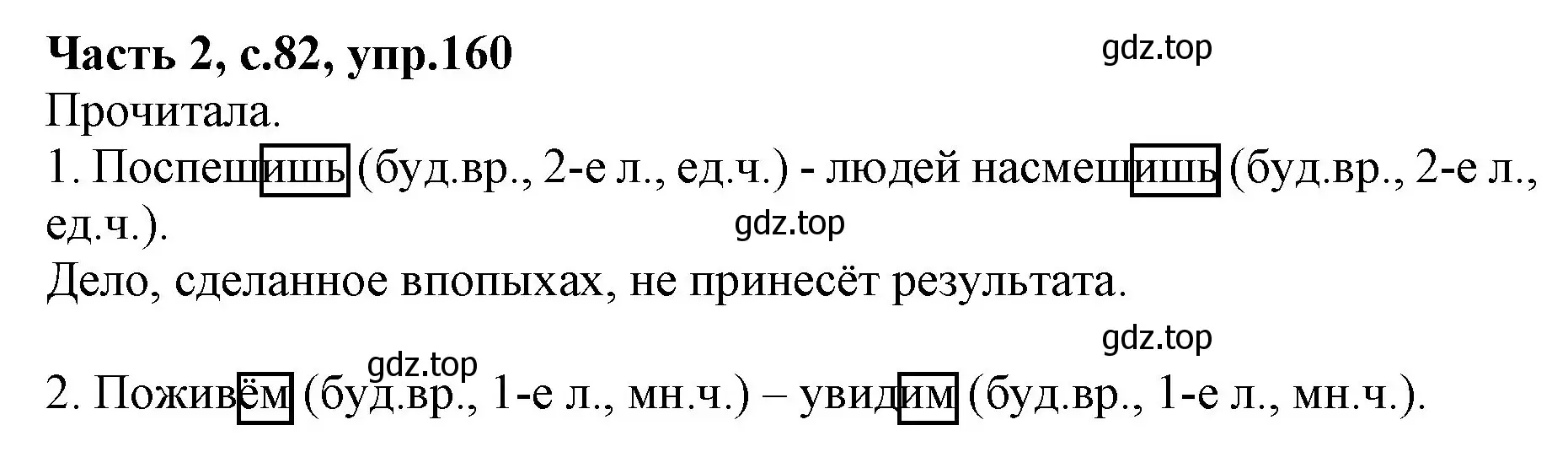 Решение номер 160 (страница 82) гдз по русскому языку 4 класс Канакина, Горецкий, учебник 2 часть