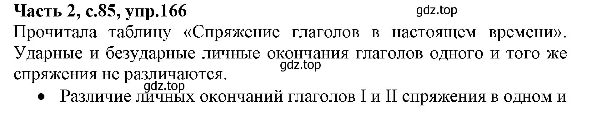 Решение номер 166 (страница 85) гдз по русскому языку 4 класс Канакина, Горецкий, учебник 2 часть