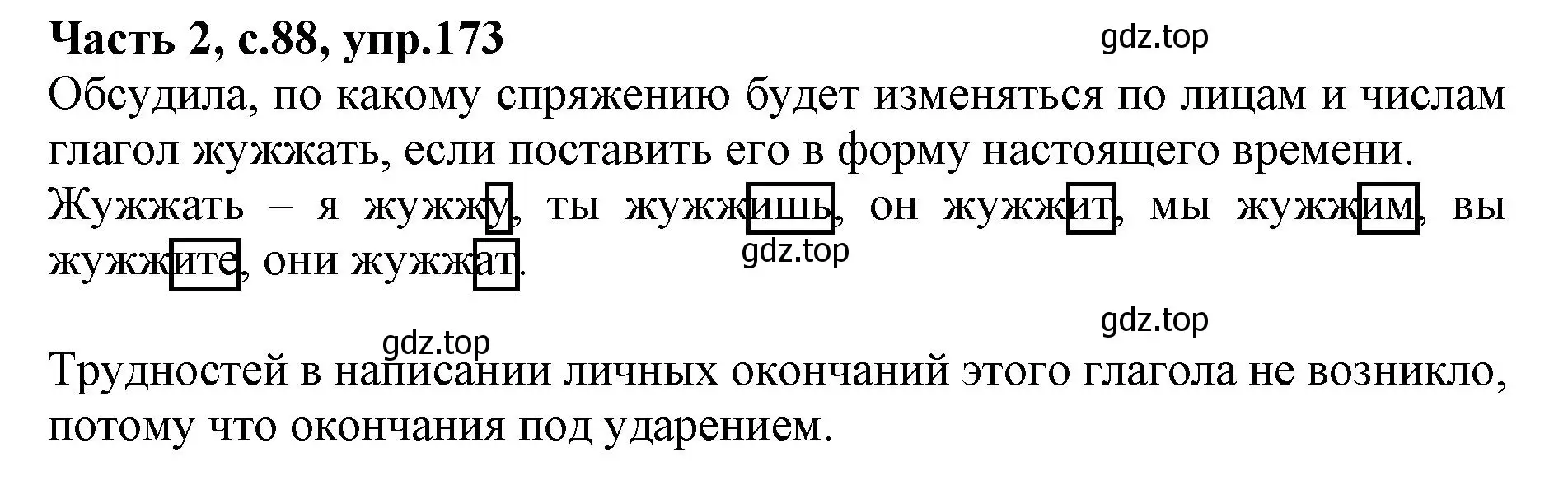 Решение номер 173 (страница 88) гдз по русскому языку 4 класс Канакина, Горецкий, учебник 2 часть