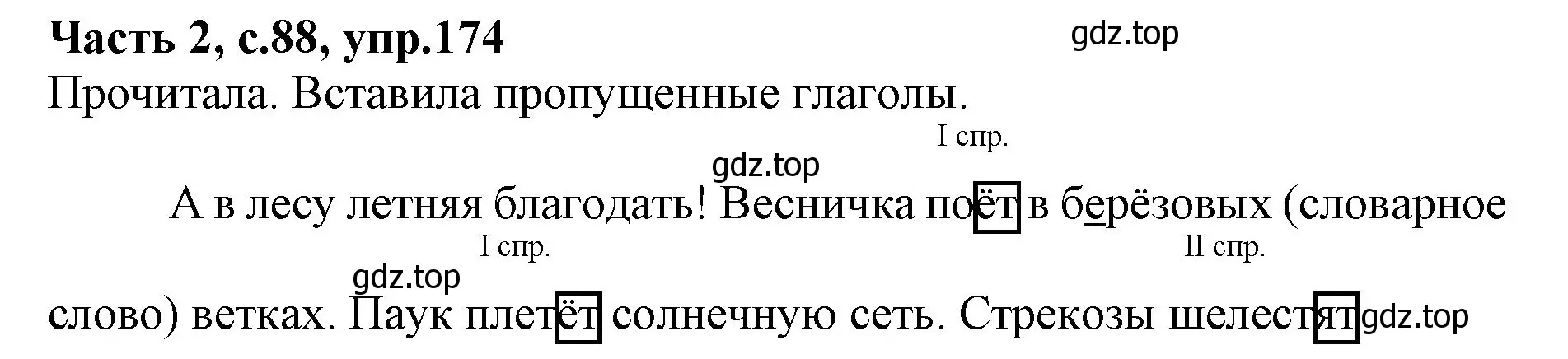 Решение номер 174 (страница 88) гдз по русскому языку 4 класс Канакина, Горецкий, учебник 2 часть