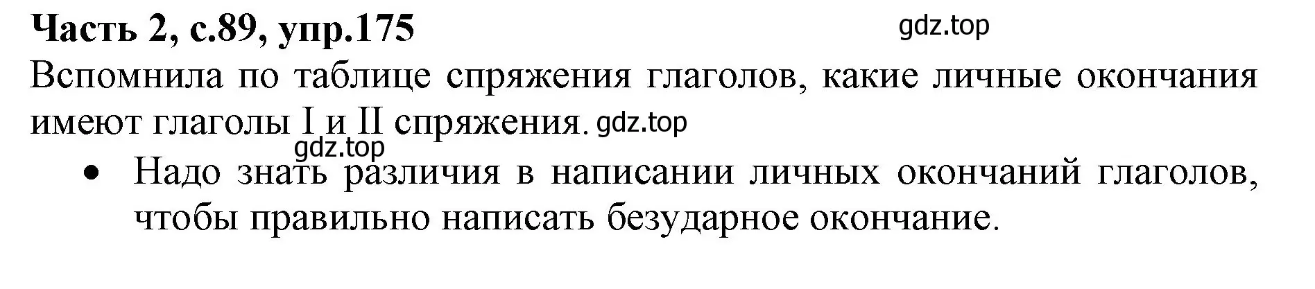 Решение номер 175 (страница 89) гдз по русскому языку 4 класс Канакина, Горецкий, учебник 2 часть