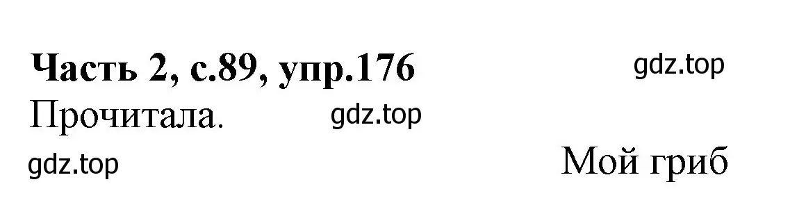 Решение номер 176 (страница 89) гдз по русскому языку 4 класс Канакина, Горецкий, учебник 2 часть