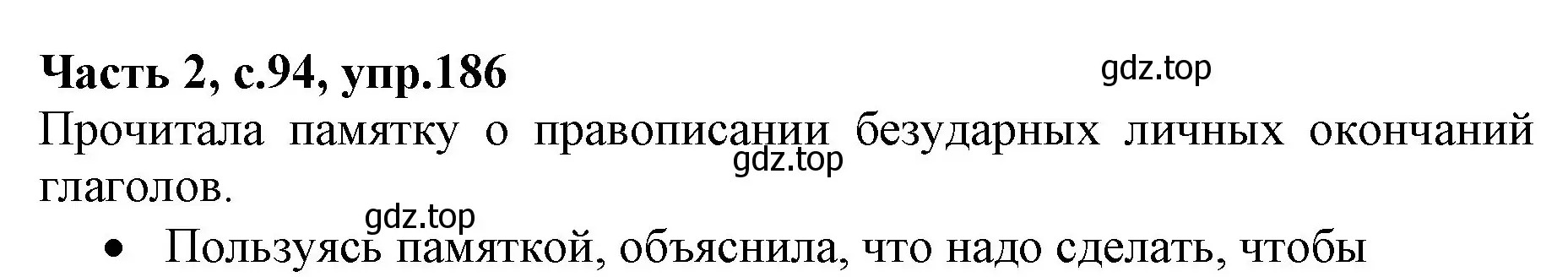 Решение номер 186 (страница 94) гдз по русскому языку 4 класс Канакина, Горецкий, учебник 2 часть