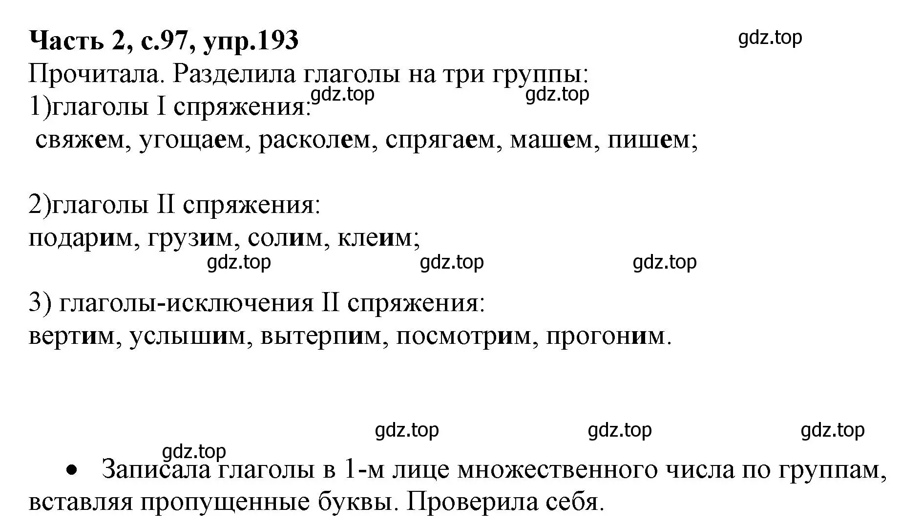 Решение номер 193 (страница 97) гдз по русскому языку 4 класс Канакина, Горецкий, учебник 2 часть