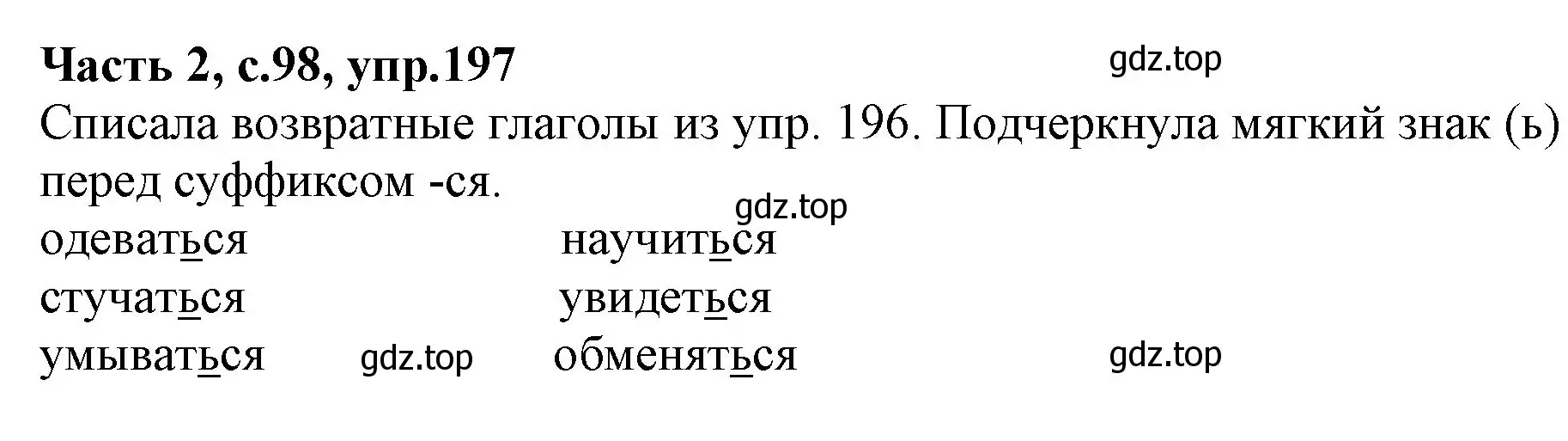 Решение номер 197 (страница 98) гдз по русскому языку 4 класс Канакина, Горецкий, учебник 2 часть