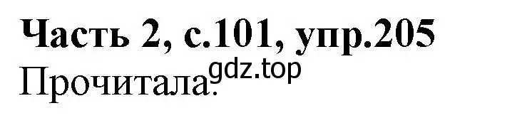 Решение номер 205 (страница 101) гдз по русскому языку 4 класс Канакина, Горецкий, учебник 2 часть