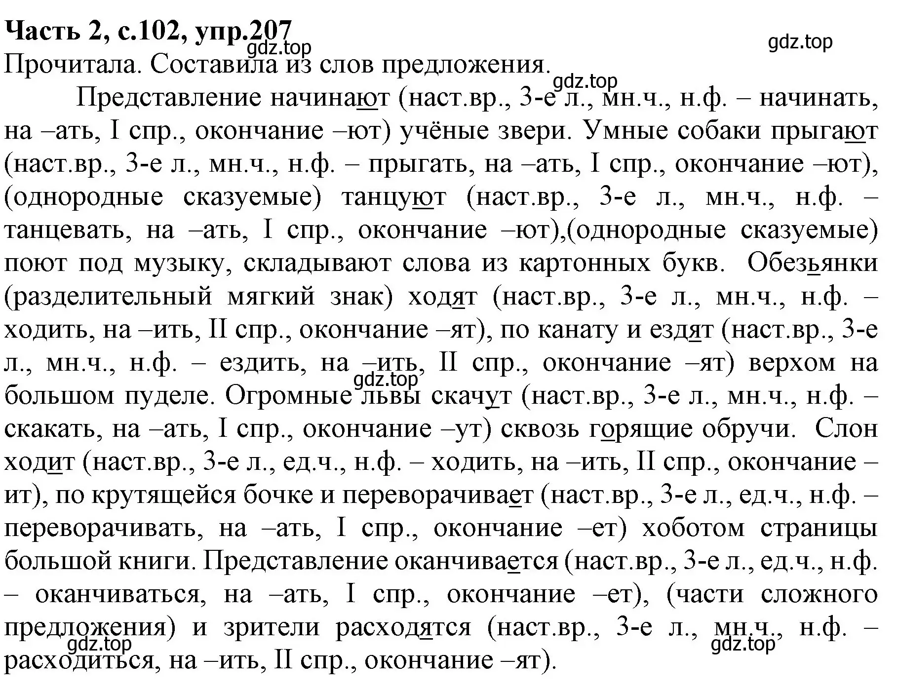 Решение номер 207 (страница 102) гдз по русскому языку 4 класс Канакина, Горецкий, учебник 2 часть