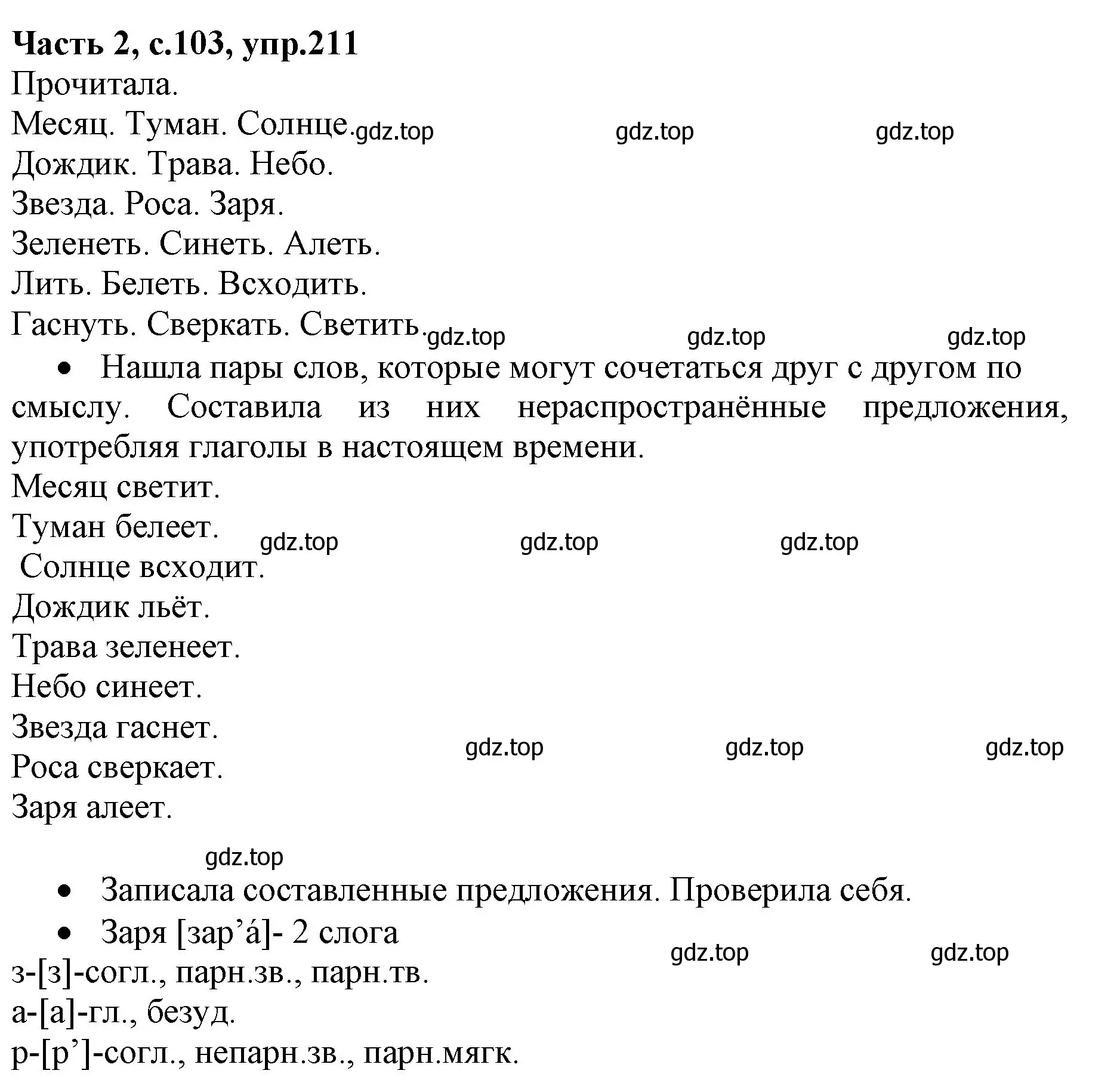 Решение номер 211 (страница 103) гдз по русскому языку 4 класс Канакина, Горецкий, учебник 2 часть