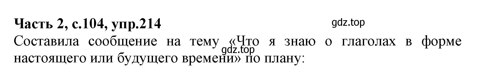 Решение номер 214 (страница 104) гдз по русскому языку 4 класс Канакина, Горецкий, учебник 2 часть