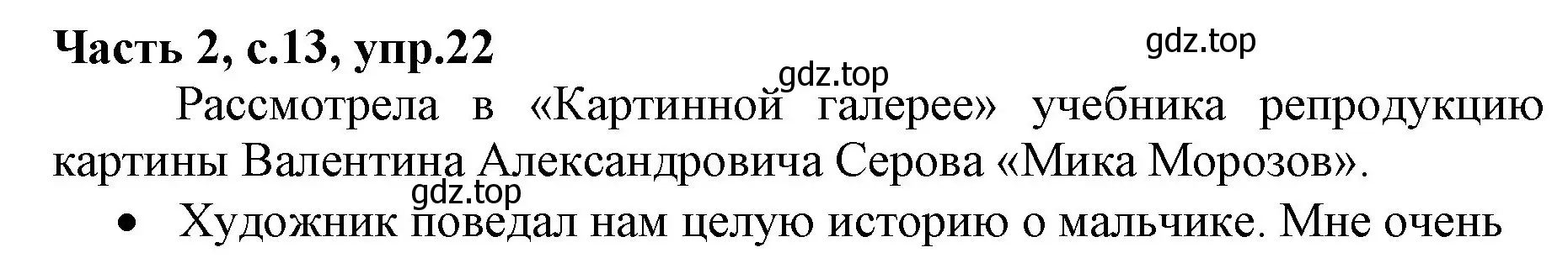 Решение номер 22 (страница 13) гдз по русскому языку 4 класс Канакина, Горецкий, учебник 2 часть