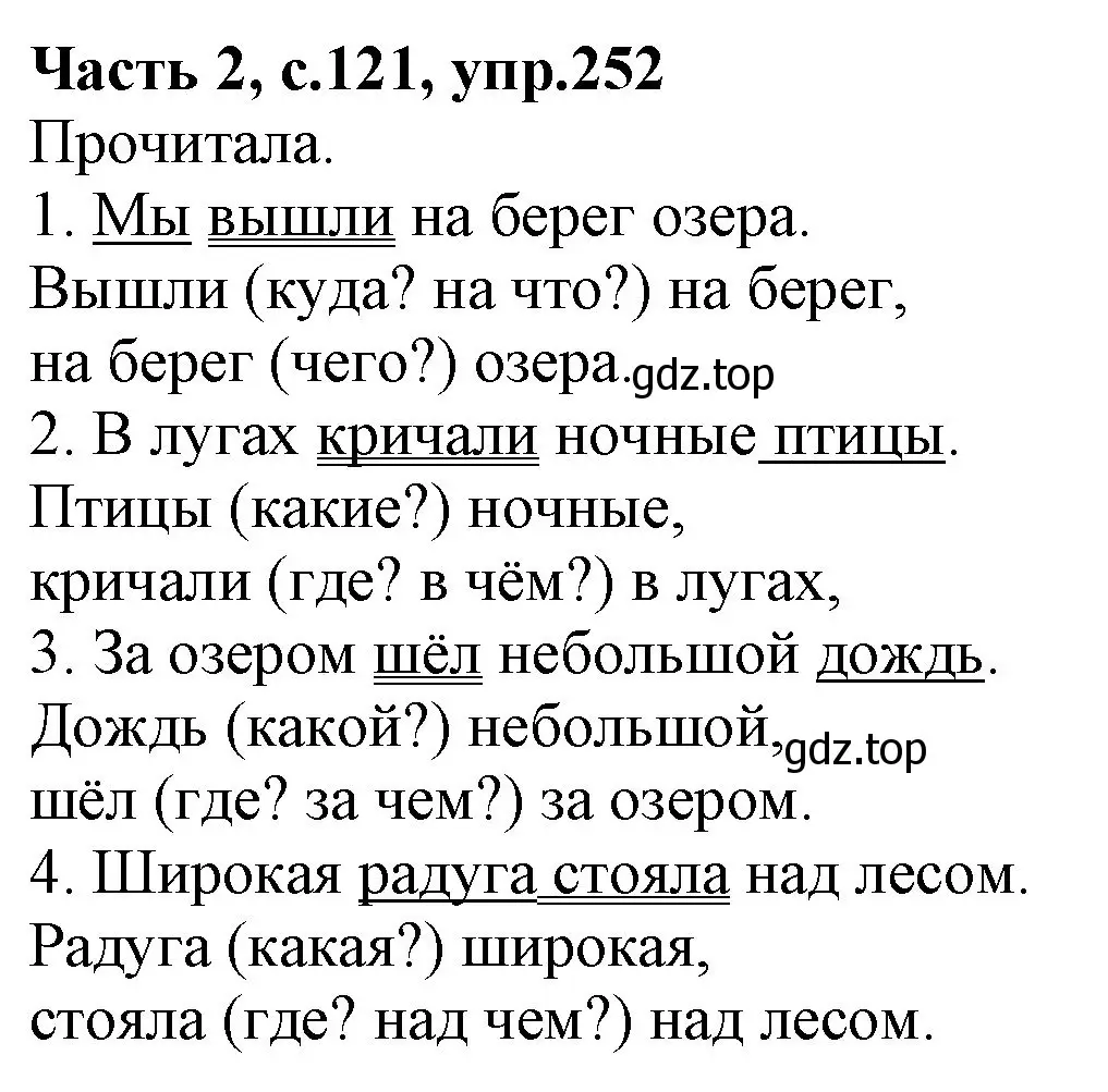 Решение номер 252 (страница 121) гдз по русскому языку 4 класс Канакина, Горецкий, учебник 2 часть