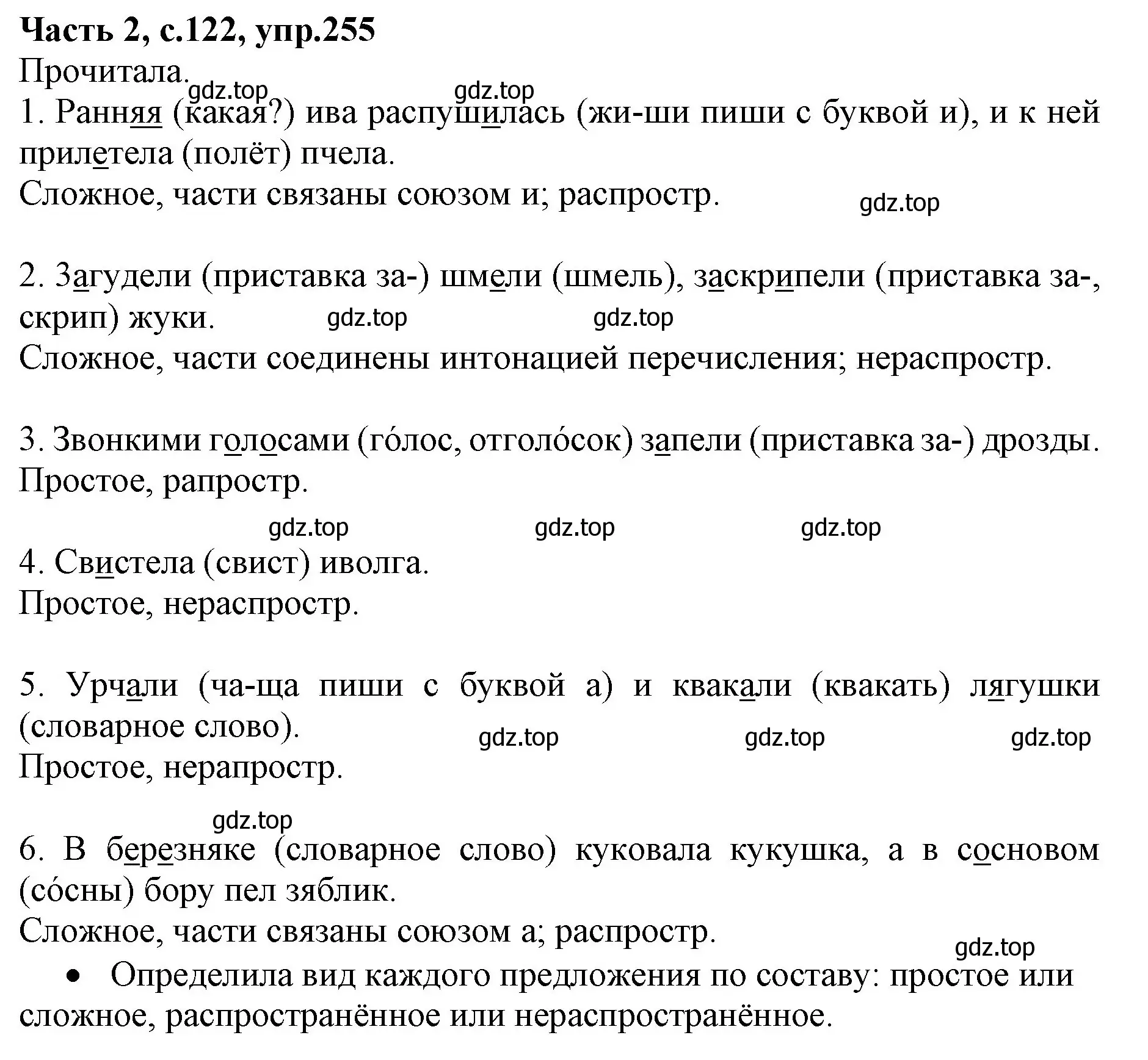 Решение номер 255 (страница 122) гдз по русскому языку 4 класс Канакина, Горецкий, учебник 2 часть