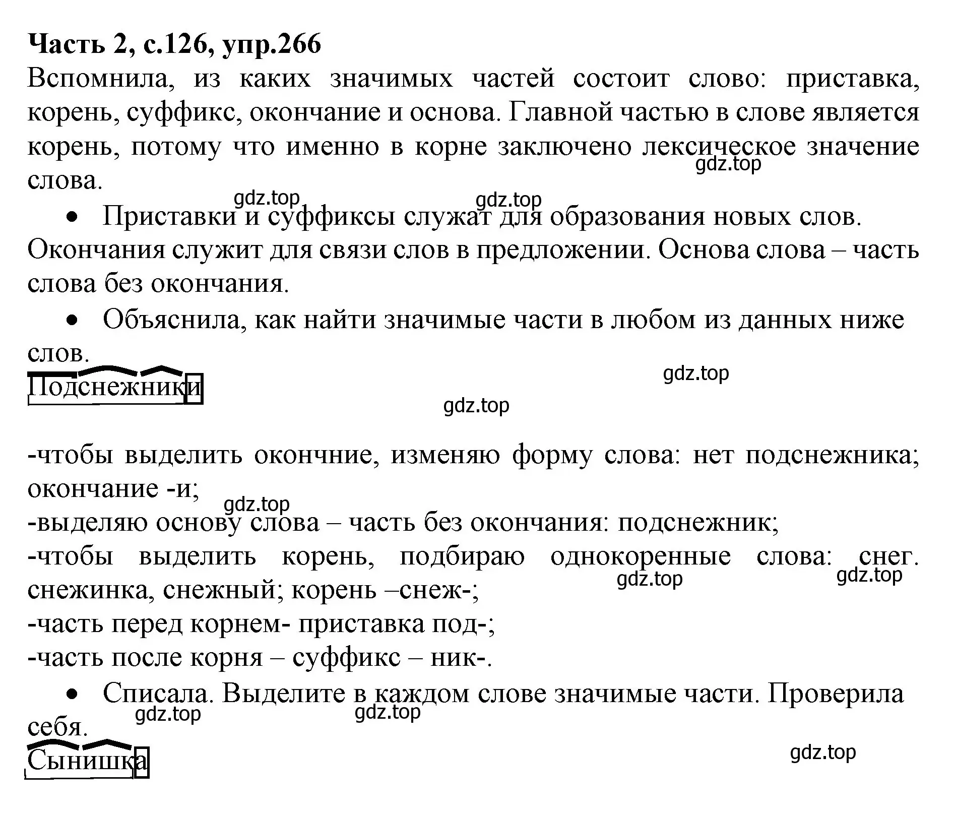 Решение номер 266 (страница 126) гдз по русскому языку 4 класс Канакина, Горецкий, учебник 2 часть