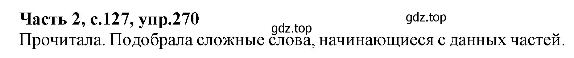 Решение номер 270 (страница 127) гдз по русскому языку 4 класс Канакина, Горецкий, учебник 2 часть