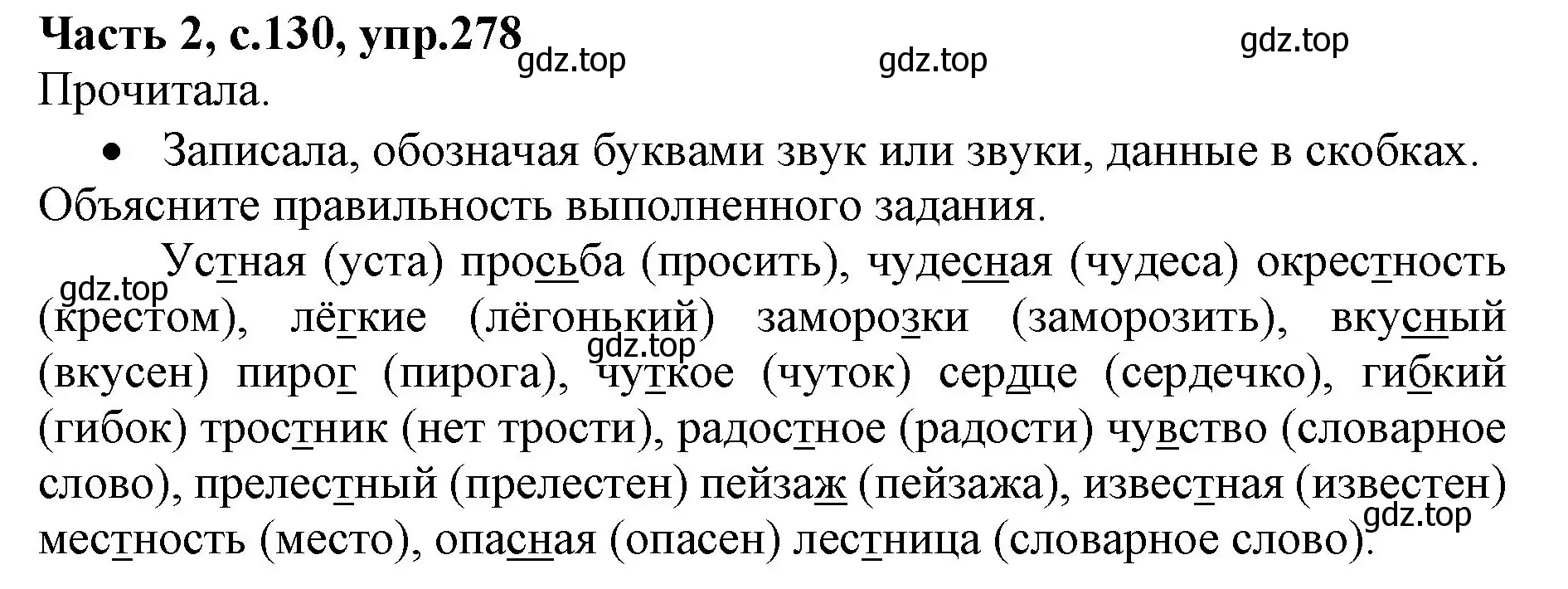 Решение номер 278 (страница 130) гдз по русскому языку 4 класс Канакина, Горецкий, учебник 2 часть