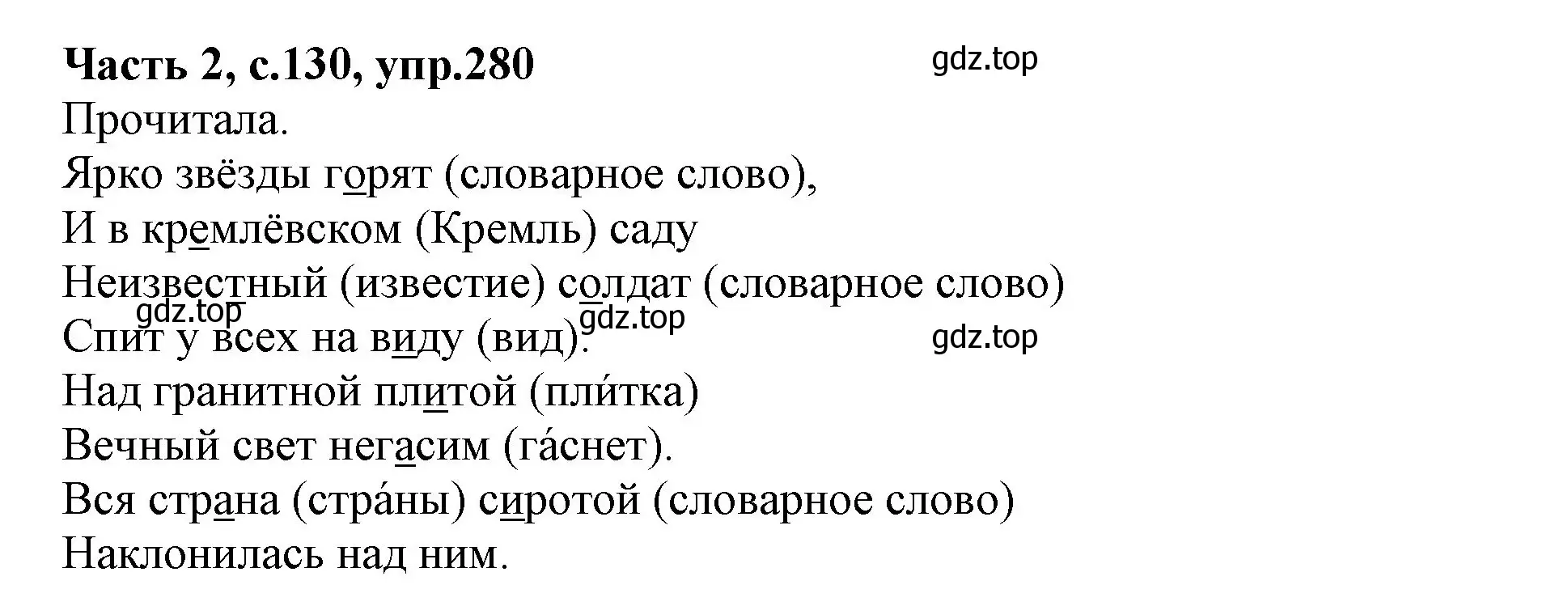 Решение номер 280 (страница 130) гдз по русскому языку 4 класс Канакина, Горецкий, учебник 2 часть