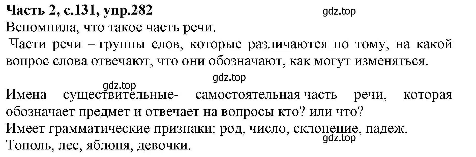 Решение номер 282 (страница 131) гдз по русскому языку 4 класс Канакина, Горецкий, учебник 2 часть