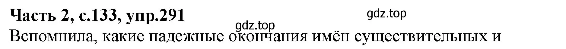 Решение номер 291 (страница 133) гдз по русскому языку 4 класс Канакина, Горецкий, учебник 2 часть