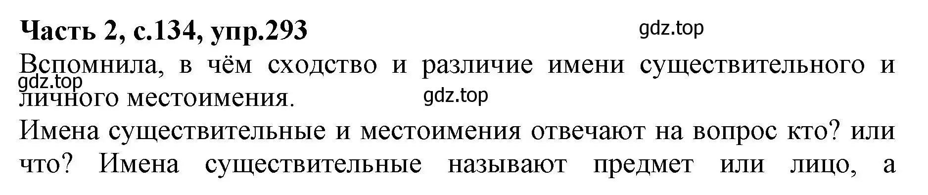 Решение номер 293 (страница 134) гдз по русскому языку 4 класс Канакина, Горецкий, учебник 2 часть