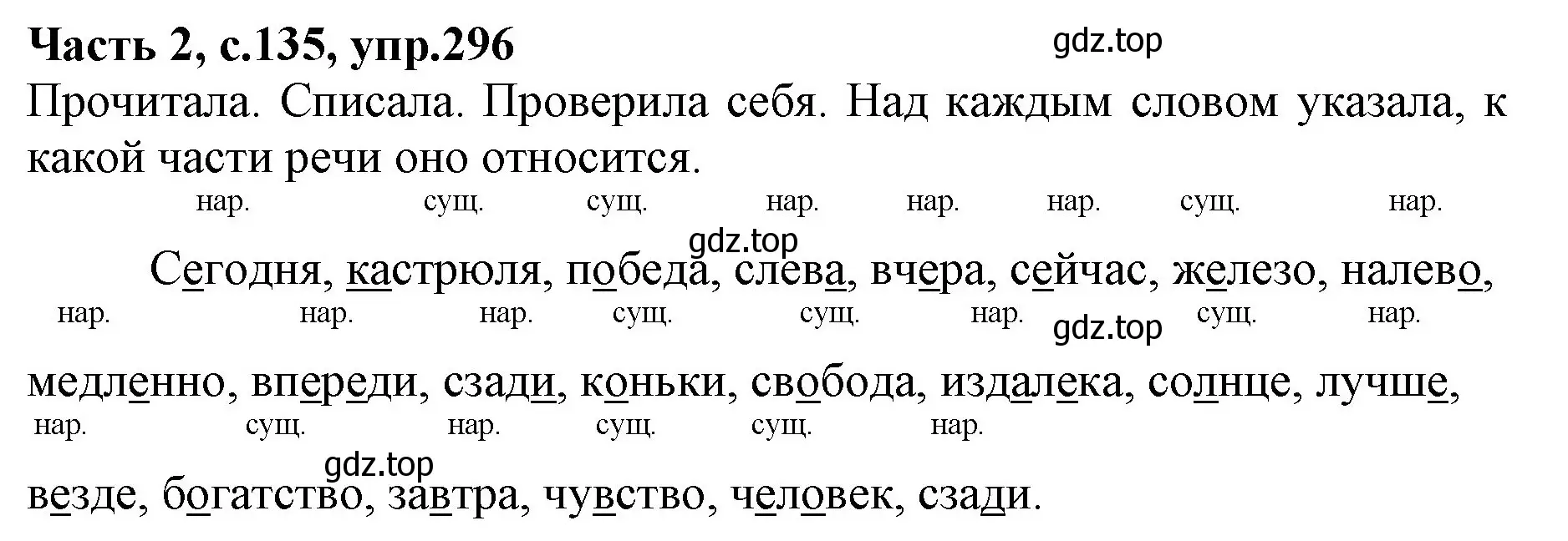 Решение номер 296 (страница 135) гдз по русскому языку 4 класс Канакина, Горецкий, учебник 2 часть