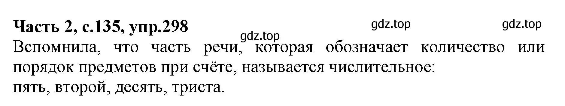 Решение номер 298 (страница 135) гдз по русскому языку 4 класс Канакина, Горецкий, учебник 2 часть