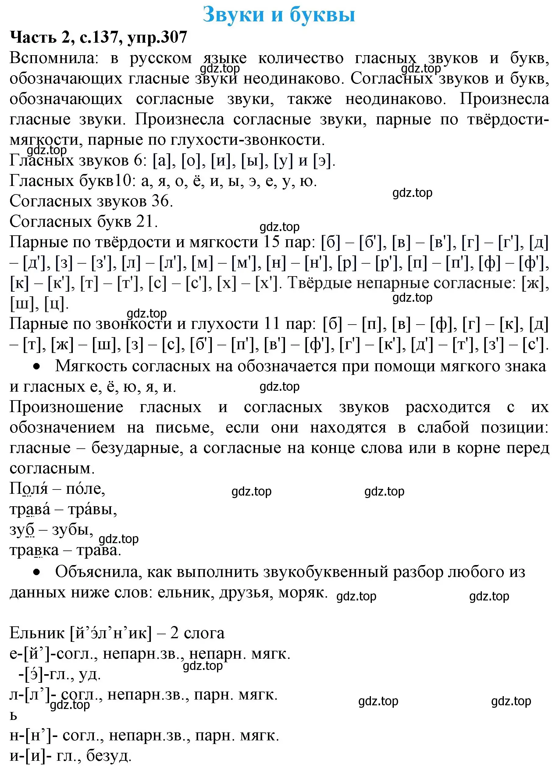 Решение номер 307 (страница 137) гдз по русскому языку 4 класс Канакина, Горецкий, учебник 2 часть