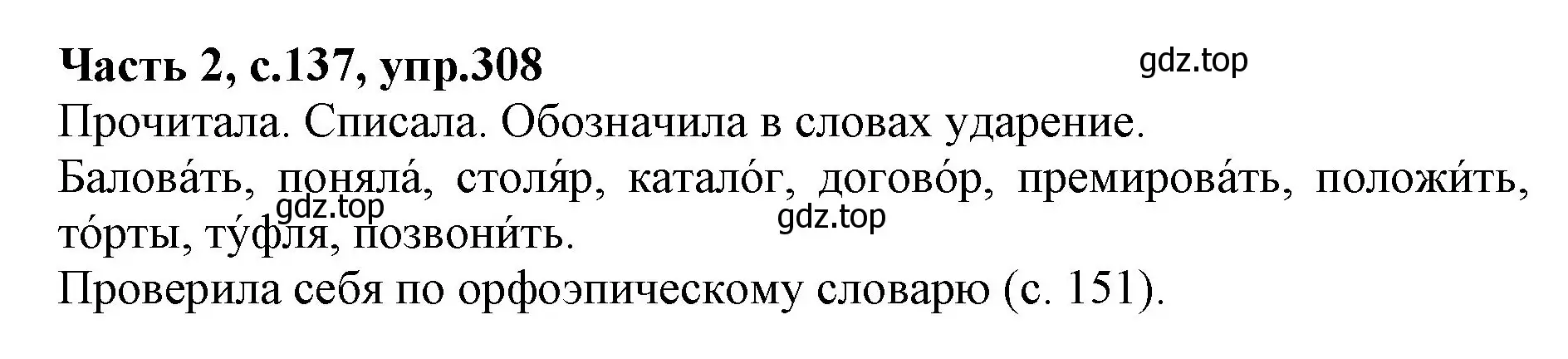 Решение номер 308 (страница 137) гдз по русскому языку 4 класс Канакина, Горецкий, учебник 2 часть