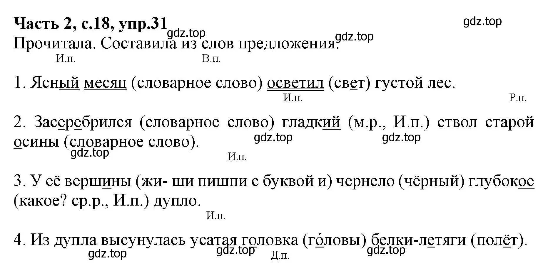 Решение номер 31 (страница 18) гдз по русскому языку 4 класс Канакина, Горецкий, учебник 2 часть