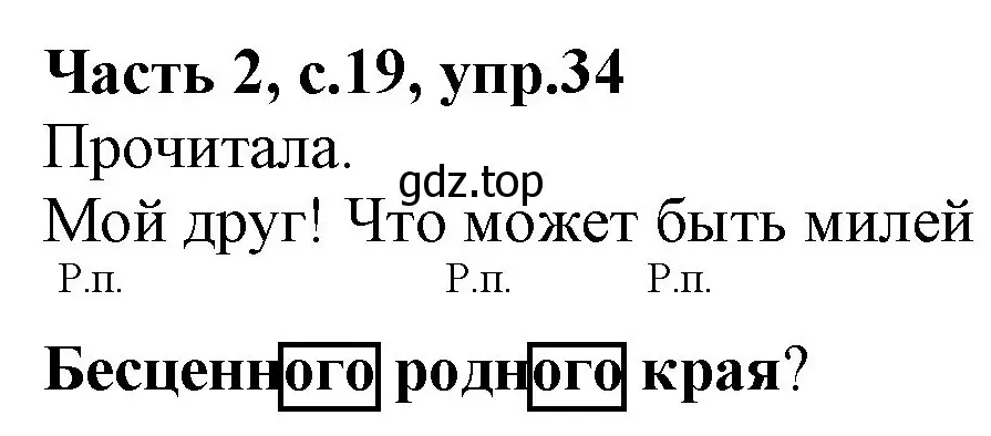 Решение номер 34 (страница 19) гдз по русскому языку 4 класс Канакина, Горецкий, учебник 2 часть