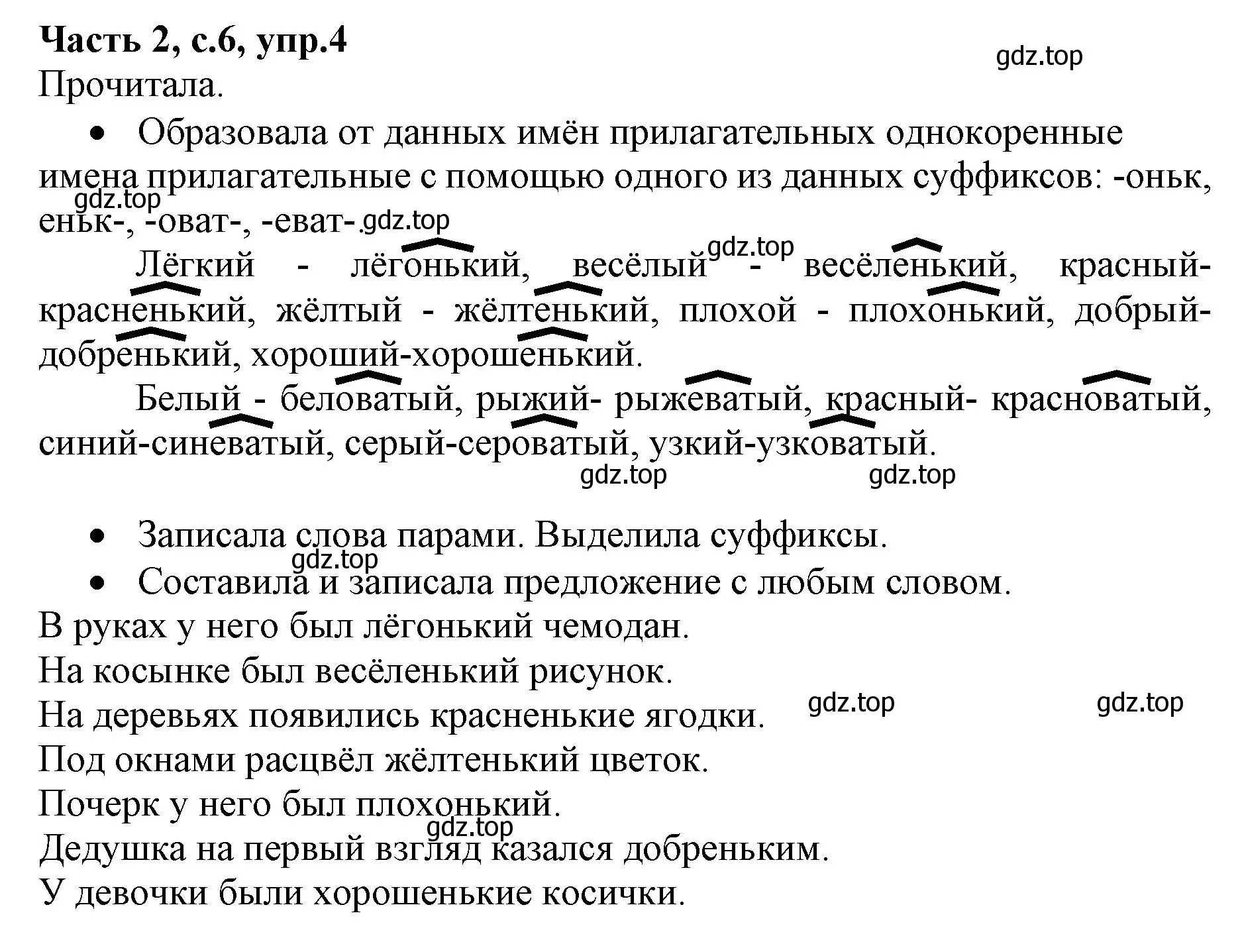 Решение номер 4 (страница 6) гдз по русскому языку 4 класс Канакина, Горецкий, учебник 2 часть