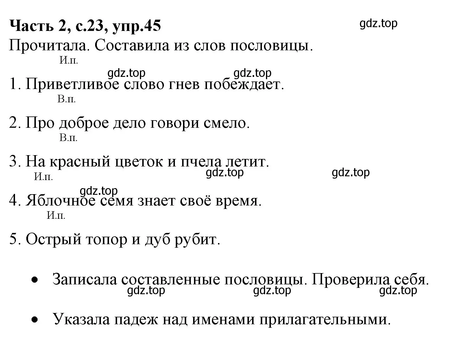 Решение номер 45 (страница 23) гдз по русскому языку 4 класс Канакина, Горецкий, учебник 2 часть