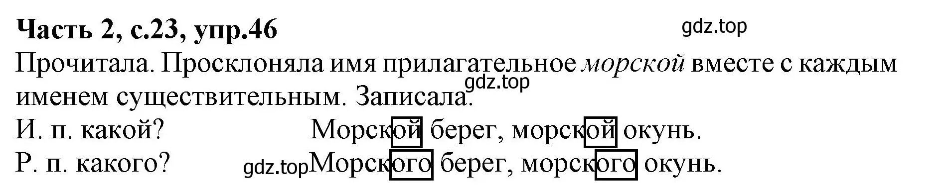 Решение номер 46 (страница 23) гдз по русскому языку 4 класс Канакина, Горецкий, учебник 2 часть