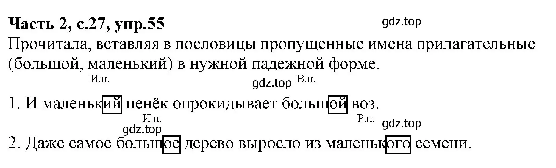 Решение номер 55 (страница 27) гдз по русскому языку 4 класс Канакина, Горецкий, учебник 2 часть