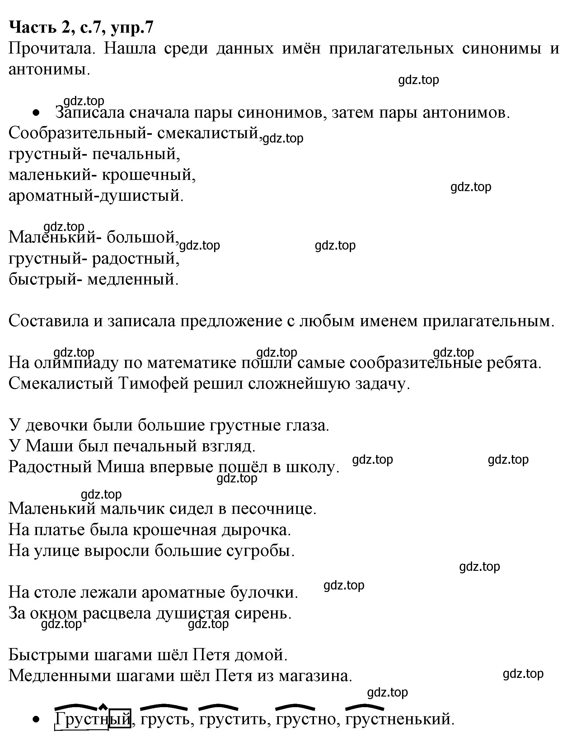 Решение номер 7 (страница 7) гдз по русскому языку 4 класс Канакина, Горецкий, учебник 2 часть