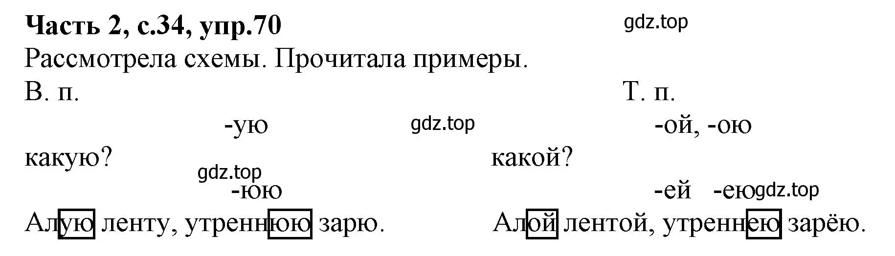 Решение номер 70 (страница 34) гдз по русскому языку 4 класс Канакина, Горецкий, учебник 2 часть