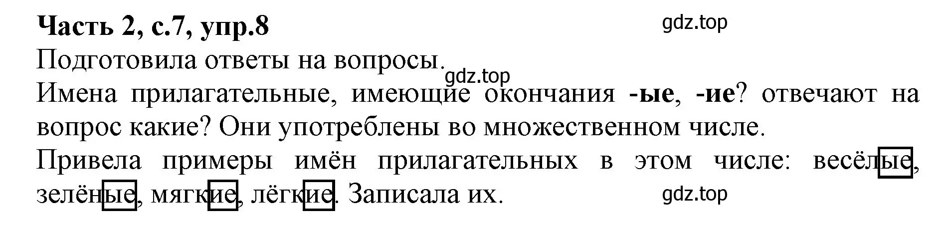 Решение номер 8 (страница 7) гдз по русскому языку 4 класс Канакина, Горецкий, учебник 2 часть