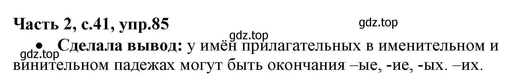 Решение номер 85 (страница 41) гдз по русскому языку 4 класс Канакина, Горецкий, учебник 2 часть