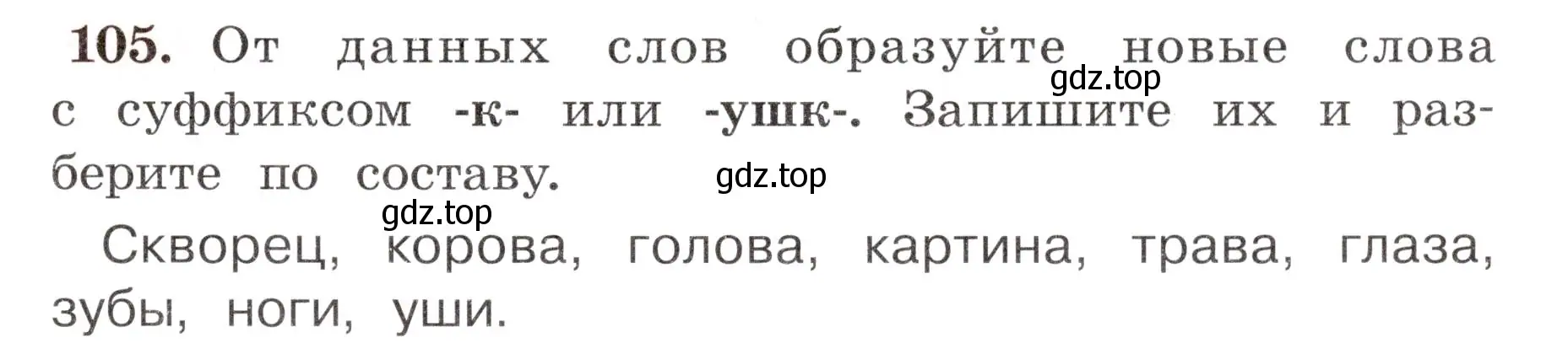 Условие номер 105 (страница 65) гдз по русскому языку 4 класс Климанова, Бабушкина, рабочая тетрадь 1 часть