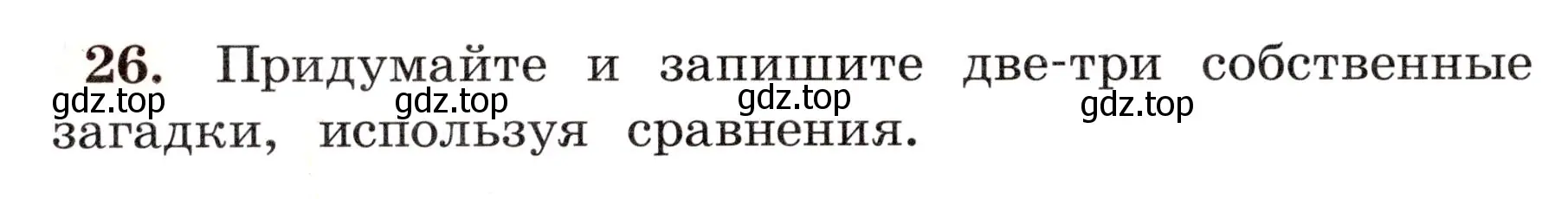 Условие номер 26 (страница 20) гдз по русскому языку 4 класс Климанова, Бабушкина, рабочая тетрадь 1 часть