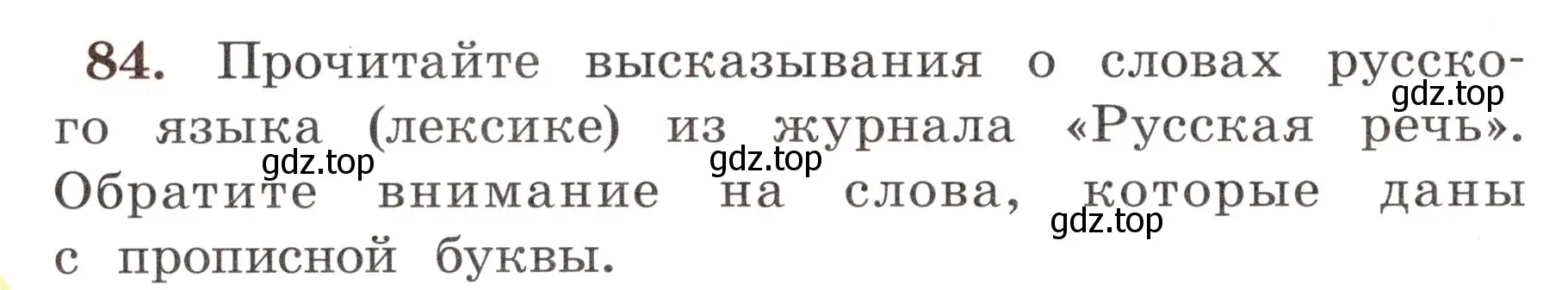 Условие номер 84 (страница 52) гдз по русскому языку 4 класс Климанова, Бабушкина, рабочая тетрадь 1 часть