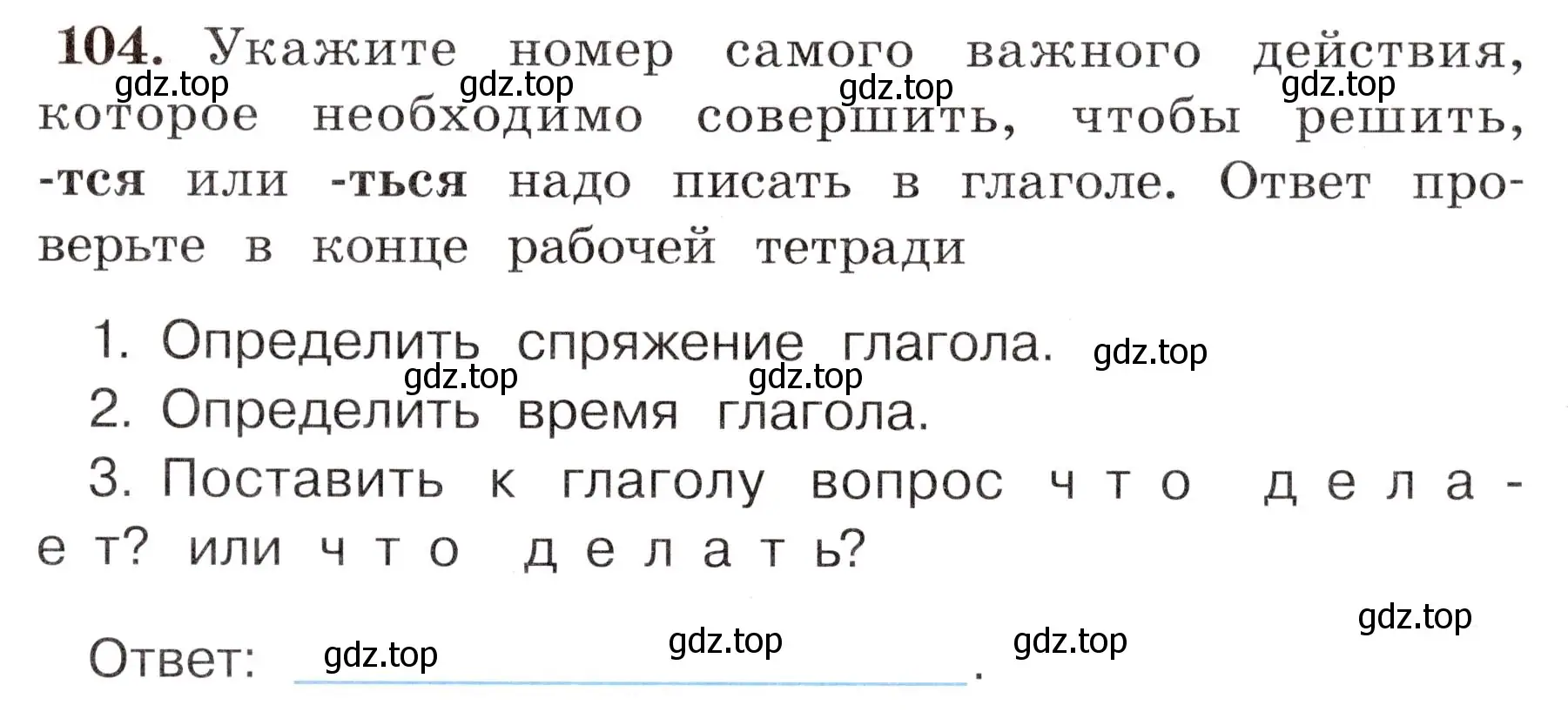 Условие номер 104 (страница 67) гдз по русскому языку 4 класс Климанова, Бабушкина, рабочая тетрадь 2 часть