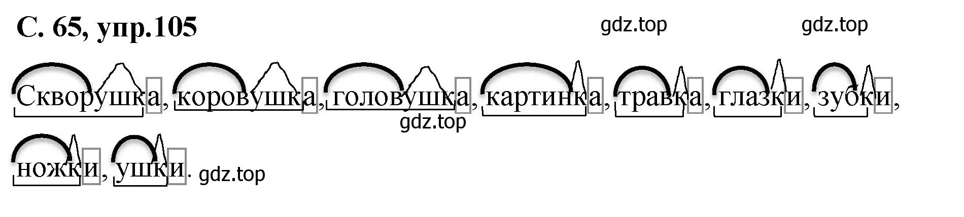 Решение номер 105 (страница 65) гдз по русскому языку 4 класс Климанова, Бабушкина, рабочая тетрадь 1 часть