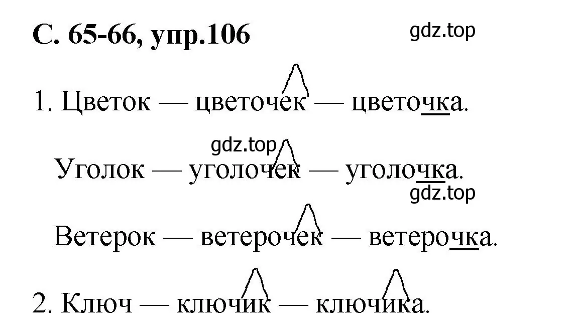 Решение номер 106 (страница 65) гдз по русскому языку 4 класс Климанова, Бабушкина, рабочая тетрадь 1 часть