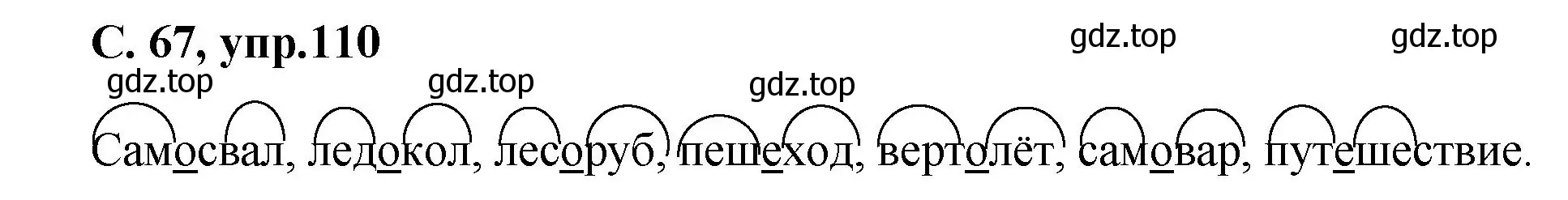 Решение номер 110 (страница 67) гдз по русскому языку 4 класс Климанова, Бабушкина, рабочая тетрадь 1 часть
