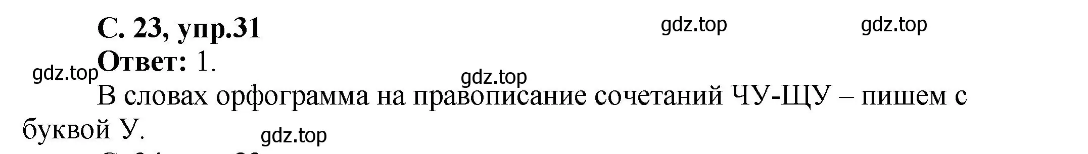 Решение номер 31 (страница 23) гдз по русскому языку 4 класс Климанова, Бабушкина, рабочая тетрадь 1 часть